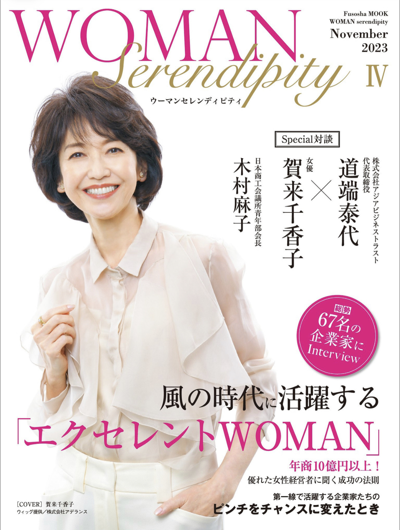 WOMAN Serendipity IV 表紙